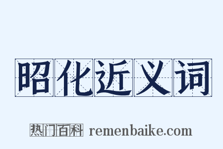 昭化近义词是什么意思的图片